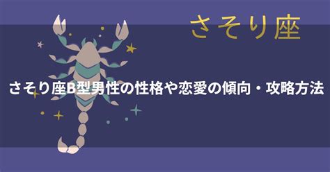 ab型 さそり座|蠍座（さそり座）AB型男性の性格、恋愛傾向、相性。